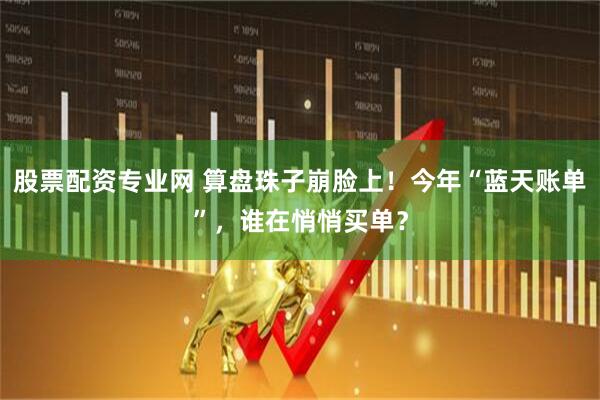 股票配资专业网 算盘珠子崩脸上！今年“蓝天账单”，谁在悄悄买单？